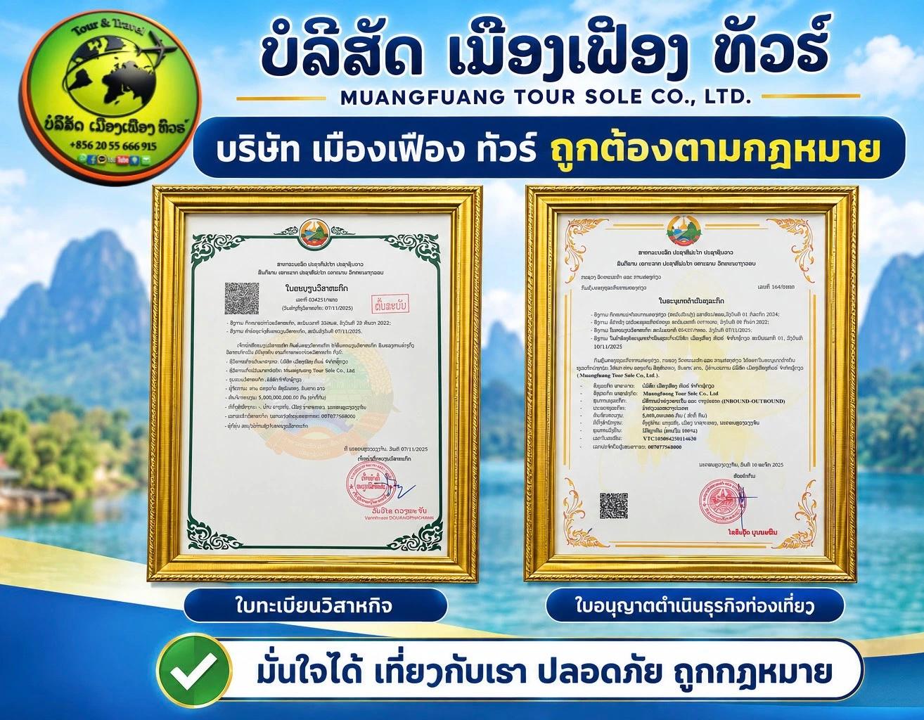 บริษัท เมืองเฟือง ทัวร์ จดทะเบียนถูกต้องตามกฎหมาย มีใบทะเบียนวิสาหกิจและใบอนุญาตดำเนินธุรกิจท่องเที่ยว