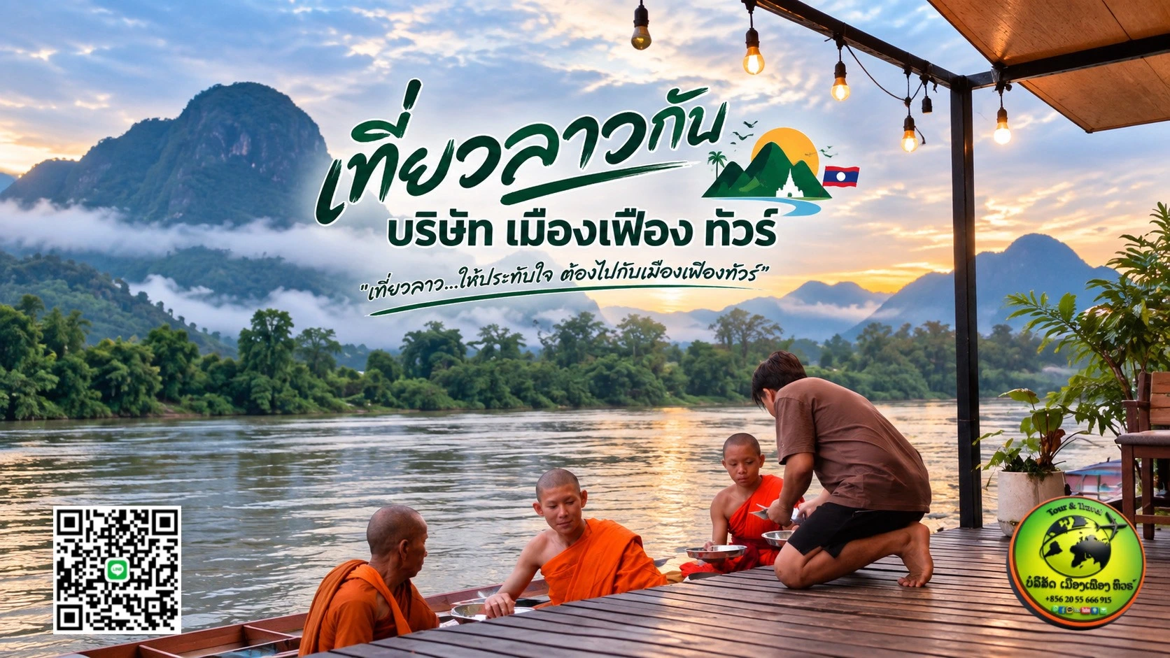 บริษัท เมืองเฟือง ทัวร์ บริการทัวร์ครบวงจร ทั้งภายในและต่างประเทศ ลาว จีน เวียดนาม