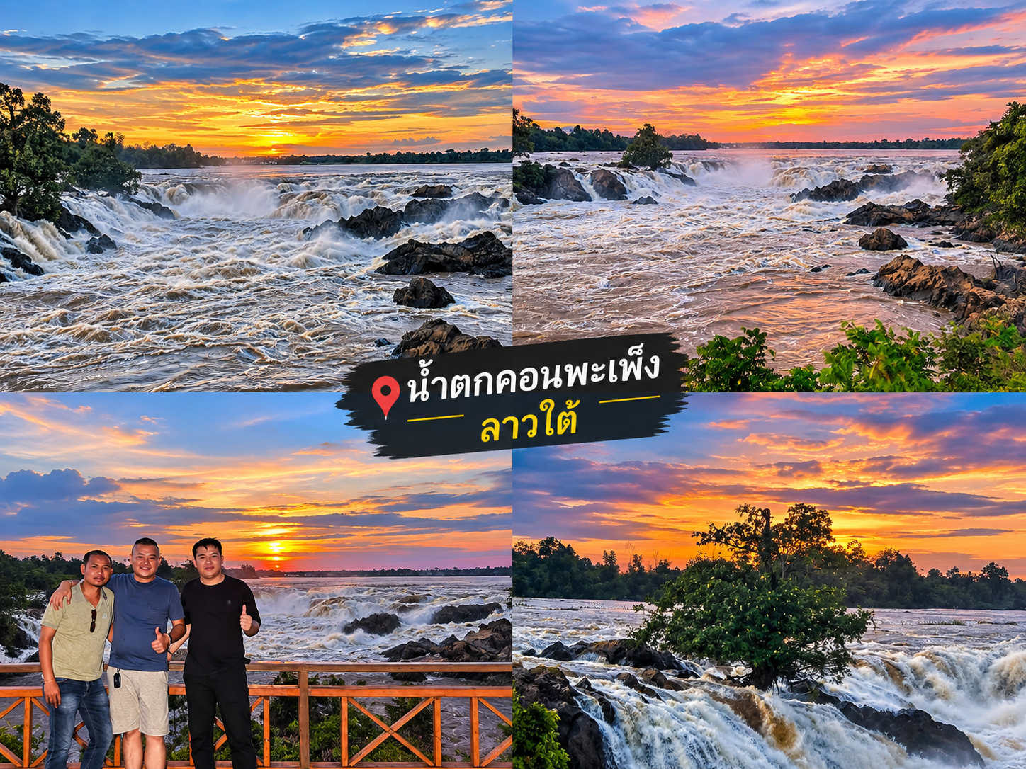 ลาวใต้ โปรแกรม3วัน2คือ ด่านช่องเม็ก-ปากเช-ปากช่อง วันที่ 3
