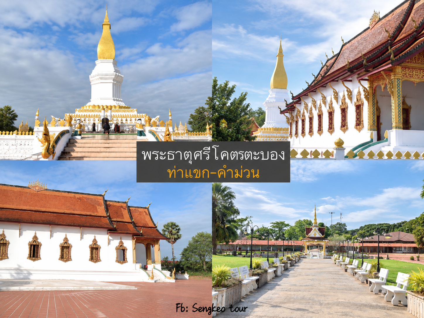 โปรแกรม3วัน2คืน นครพนม-คำม่วน-ท่าแขก วันที่ 3