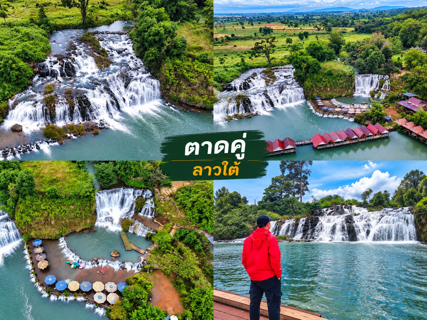 ลาวใต้ โปรแกรม3วัน2คือ ด่านช่องเม็ก-ปากเช-ปากช่อง วันที่ 1