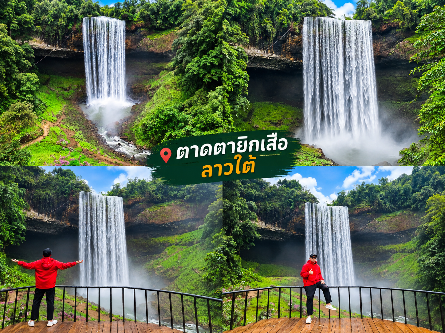 ลาวใต้ โปรแกรม3วัน2คือ ด่านช่องเม็ก-ปากเช-ปากช่อง วันที่ 1