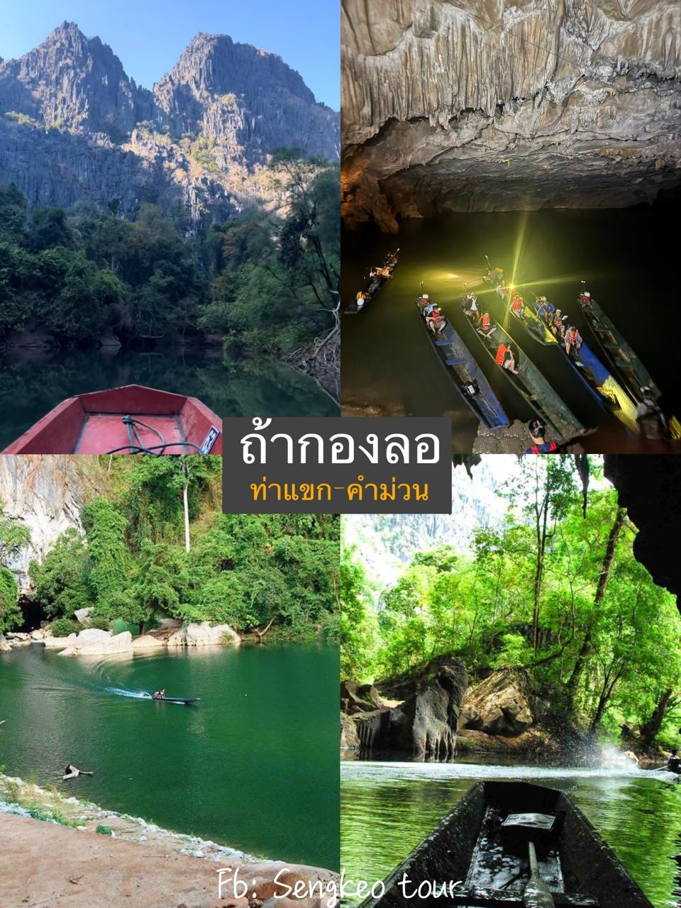 โปรแกรม3วัน2คืน นครพนม-คำม่วน-ท่าแขก วันที่ 1
