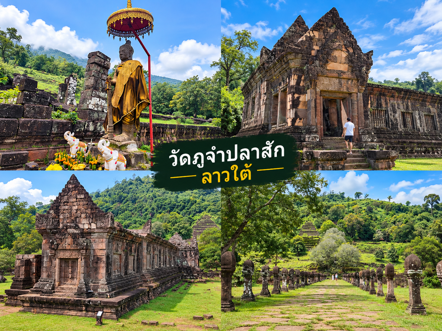 ลาวใต้ โปรแกรม3วัน2คือ ด่านช่องเม็ก-ปากเช-ปากช่อง วันที่ 3