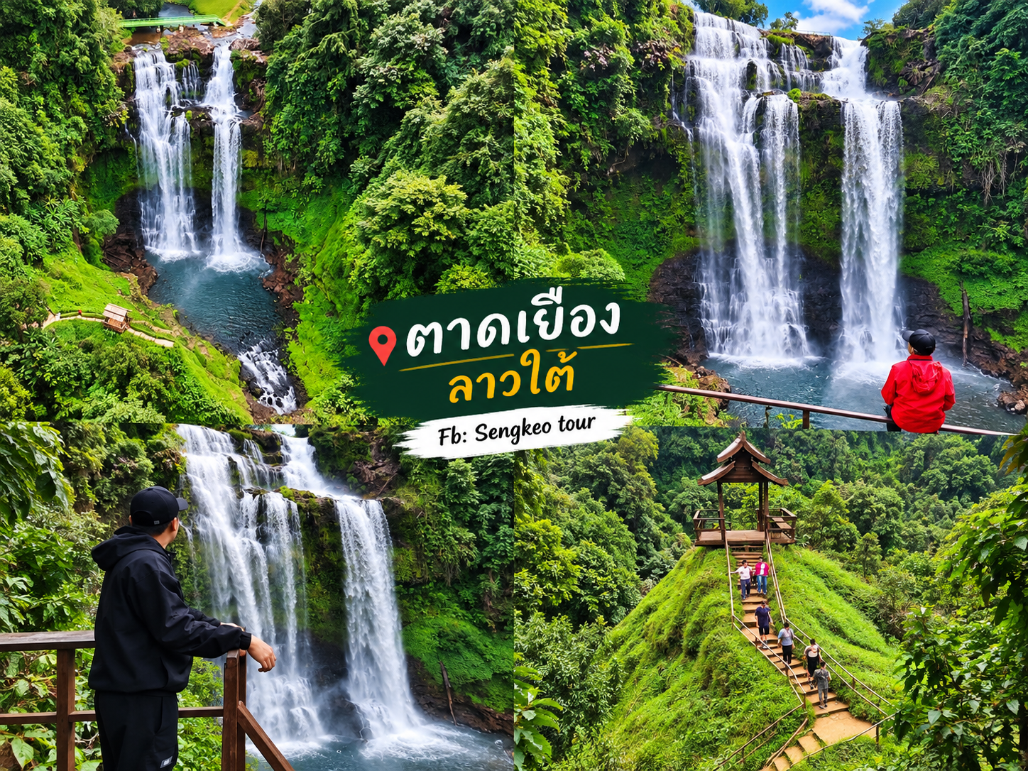 ลาวใต้ โปรแกรม3วัน2คือ ด่านช่องเม็ก-ปากเช-ปากช่อง วันที่ 2
