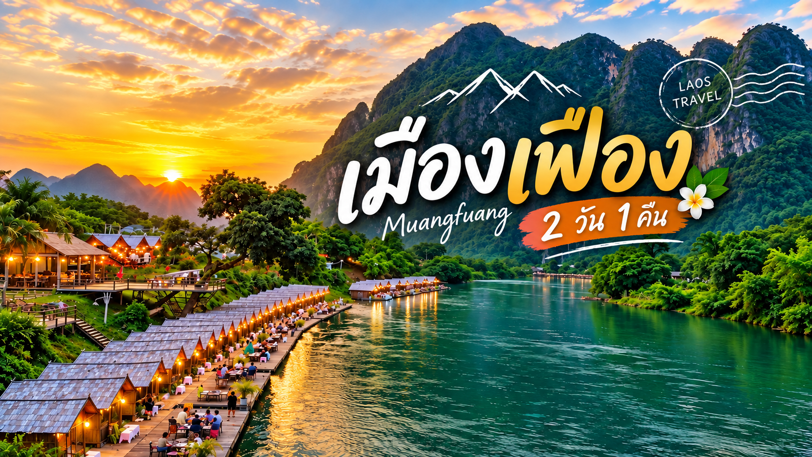 โปรแกรม 2วัน1คืน หนองคาย-เวียงจันทร์-เมืองเฟือง